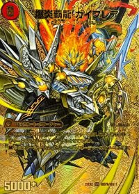 爆炎大剣ガイサーガ/爆炎覇龍ガイフレア【SR】{25EX2超G7b/超G11/超G7a/超G11}《超次元》