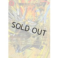 〔状態A-〕爆炎大剣ガイサーガ/爆炎覇龍ガイフレア【SR】{25EX2超G7b/超G11/超G7a/超G11}《超次元》