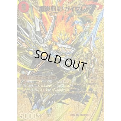 画像1: 〔状態A-〕爆炎大剣ガイサーガ / 爆炎覇龍ガイフレア【SR】{25EX2超G7b/超G11/超G7a/超G11}《超次元》