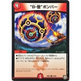 B-撥ボンバー【R】{RP0825/95}《火》