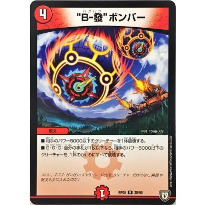B-撥ボンバー【R】{RP0825/95}《火》
