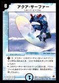 〔状態C〕アクア・サーファー【U】{DM0524/55}《水》