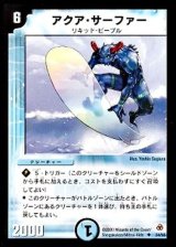 〔状態B〕アクア・サーファー【U】{DM0524/55}《水》
