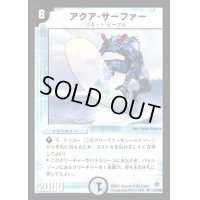 アクア・サーファー【U】{DM0524/55}《水》