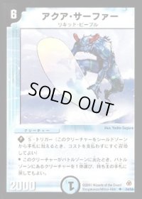 アクア・サーファー【U】{DM0524/55}《水》