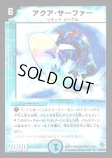 アクア・サーファー【U】{DMD0910/14}《水》