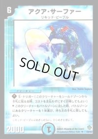 アクア・サーファー【U】{DMD0910/14}《水》