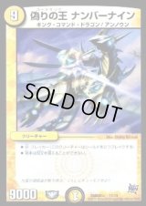 偽りの王ナンバーナイン【-】{DMD28c17/19}《光》