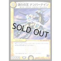 偽りの王ナンバーナイン【-】{DMD28c17/19}《光》