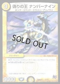 〔状態B〕偽りの王ナンバーナイン【-】{DMD28c17/19}《光》