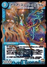 〔状態B〕アクア・スーパーエメラル【U】{P17/Y15}《水》