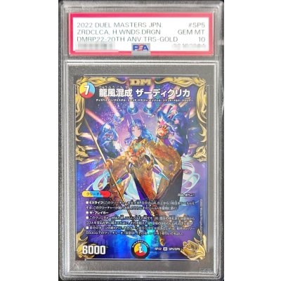 画像1: 〔PSA10鑑定済〕龍風混成ザーディクリカ【SR】{RP22SP5/SP6}《多》