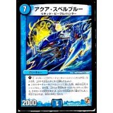 〔状態B〕アクア・スペルブルー【R】{DMR0918/110}《水》