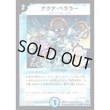 (foil)アクア・ベララー【C-foil】{DM2884/110/Y7}《水》