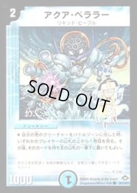 (foil)アクア・ベララー【C-foil】{DM2884/110/Y7}《水》