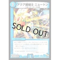 〔状態B〕アクア操縦士ニュートン【C】{P41/Y13}《水》