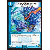 〔状態A-〕アクア忍者ライヤ【U】{DMR1350/110}《水》
