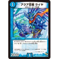 〔状態A-〕アクア忍者ライヤ【U】{DMR1350/110}《水》