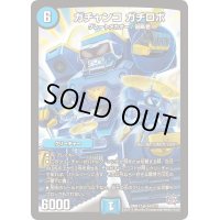 〔状態B〕ガチャンコガチロボ【SR】{DMR17S4/S10}《水》