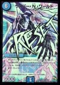 〔状態B〕サイバー・N・ワールド【SR】{DMX19S18/???}《水》