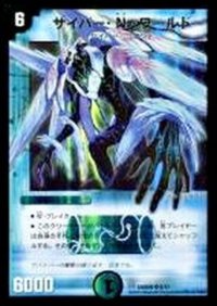 〔状態B〕サイバー・N・ワールド【SR】{DMD265/17}《水》