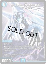 サイバー・N・ワールド【SR】{EX0147/80}《水》