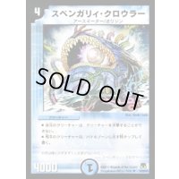 スベンガリィ・クロウラー【R】{DM3510/55/Y8}《水》