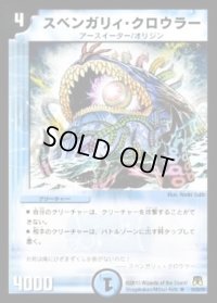 スベンガリィ・クロウラー【R】{DM3510/55/Y8}《水》