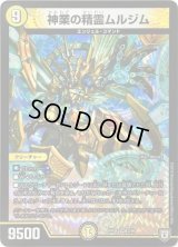 神業の精霊ムルジム【VR】{RP082/95}《光》