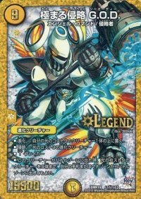〔状態B〕極まる侵略G.O.D.【SE】{DMR19L1秘1/L2}《光》