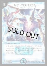 〔状態C〕ルナ・コスモビュー【SR】{DM16S2/S5}《水》