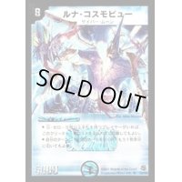 〔状態B〕ルナ・コスモビュー【SR】{DM16S2/S5}《水》