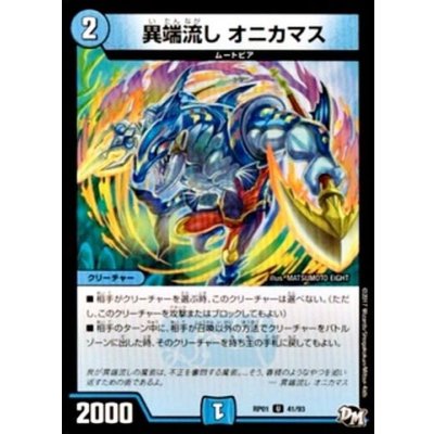 画像1: 〔状態B〕異端流しオニカマス【U】{RP0141/93}《水》