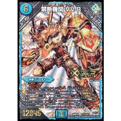 〔状態A-〕禁断機関VV-8【SE2】{DMR22L1秘2/L3}《水》
