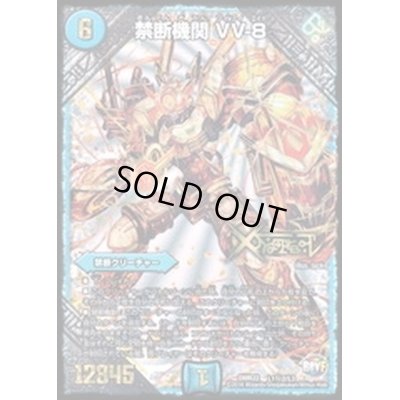 画像1: 禁断機関VV-8【SE2】{DMR22L1秘2/L3}《水》