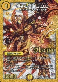 極まる侵略G.O.D.【SE2】{DMR19L1秘2/L2}《光》