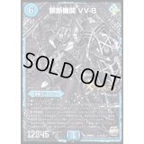 〔状態B〕禁断機関VV-8【SE3】{DMR22L1秘3/L3}《水》