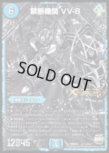 〔状態B〕禁断機関VV-8【SE3】{DMR22L1秘3/L3}《水》