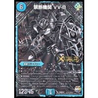 〔状態A-〕禁断機関VV-8【SE3】{DMR22L1秘3/L3}《水》