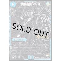 〔状態B〕禁断機関VV-8【SE3】{DMR22L1秘3/L3}《水》