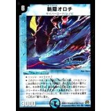 〔状態C〕斬隠オロチ【VR】{DM292/55/Y7}《水》