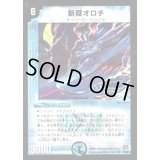 〔状態B〕斬隠オロチ【VR】{DM292/55/Y7}《水》