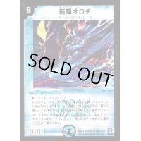 〔状態B〕斬隠オロチ【VR】{DM292/55/Y7}《水》