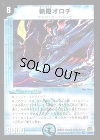 〔状態B〕斬隠オロチ【VR】{DM292/55/Y7}《水》
