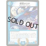〔状態B〕斬隠オロチ【VR】{DMX12-b48/???}《水》
