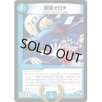 〔状態B〕斬隠オロチ【VR】{DMX12-b48/???}《水》