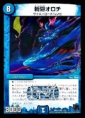〔状態B〕斬隠オロチ【VR】{DMX14秘2/秘7}《水》