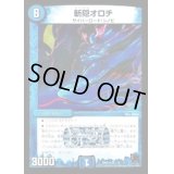 〔状態B〕斬隠オロチ【VR】{DMX14秘2/秘7}《水》