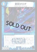 〔状態B〕斬隠オロチ【VR】{DMX14秘2/秘7}《水》