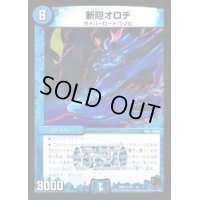 〔状態B〕斬隠オロチ【VR】{DMX14秘2/秘7}《水》